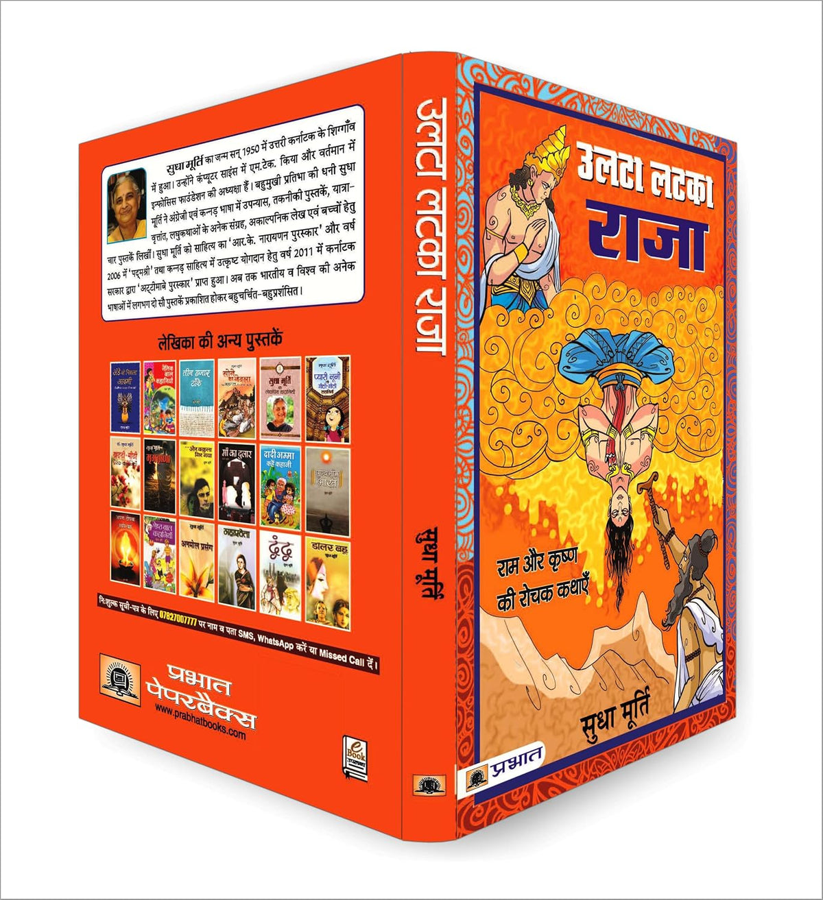 Ulta Latka Raja — Sudha Murty’s Bestselling Series Tales from Mythology Stories Hindi Edition