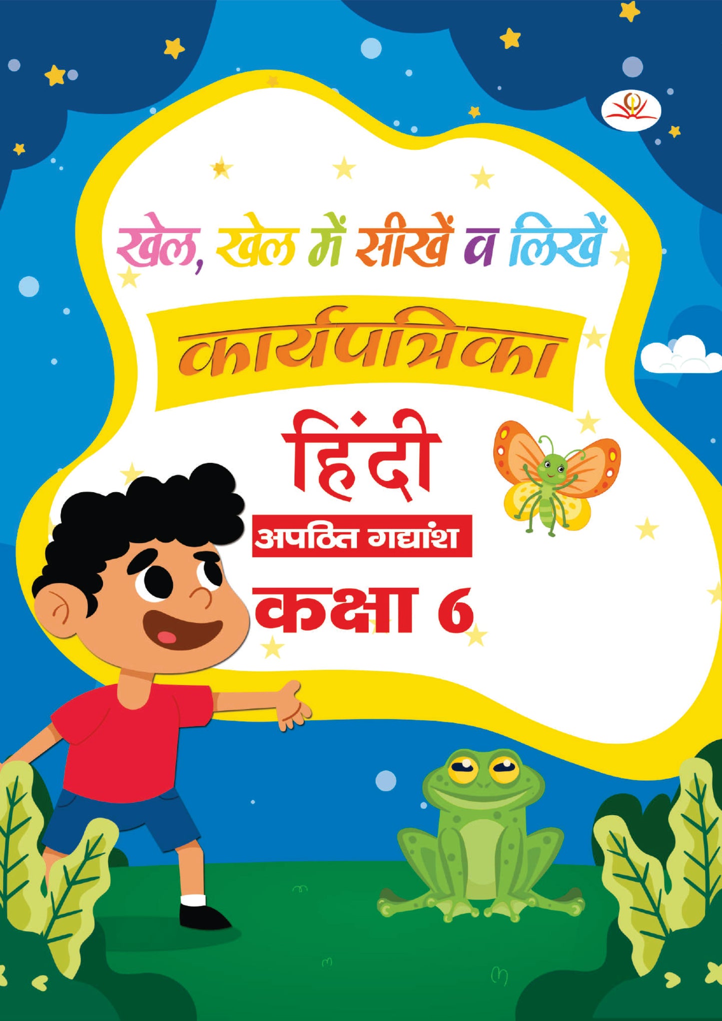 KHEL,KHEL MEIN SIKHE WAH LIKHE APATHIT GADYANSH 6