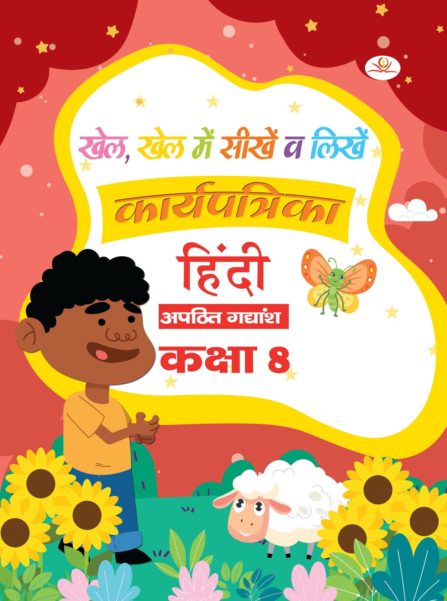 KHEL,KHEL MEIN SIKHE WAH LIKHE APATHIT GADYANSH 8