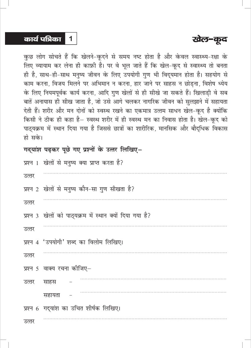 KHEL,KHEL MEIN SIKHE WAH LIKHE APATHIT GADYANSH 6