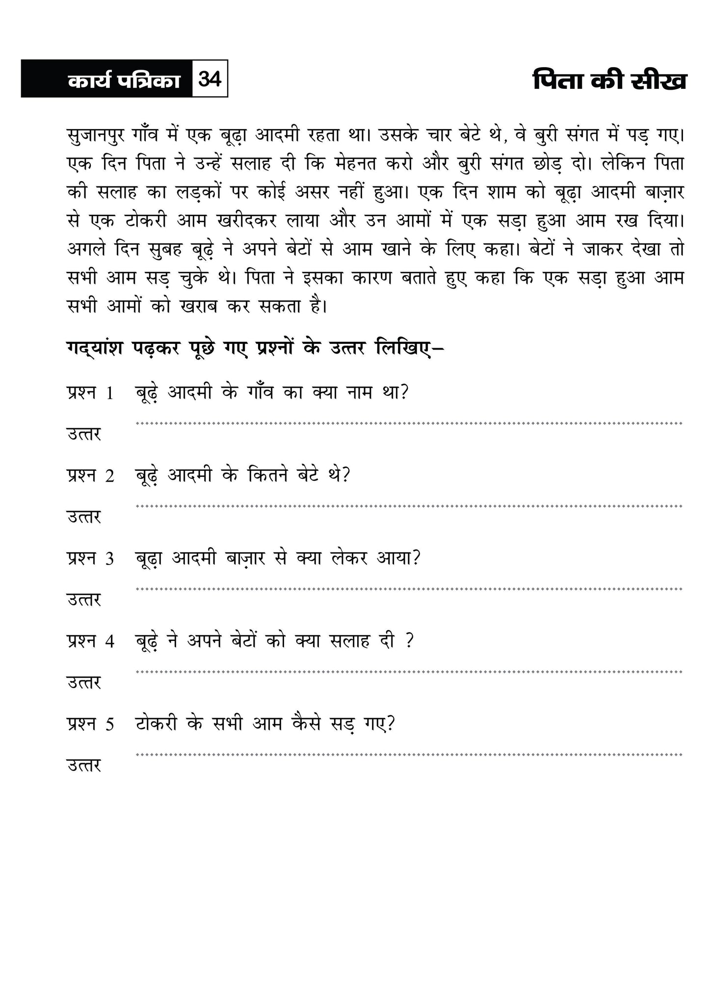 KHEL,KHEL MEIN SIKHE WAH LIKHE APATHIT GADYANSH 2