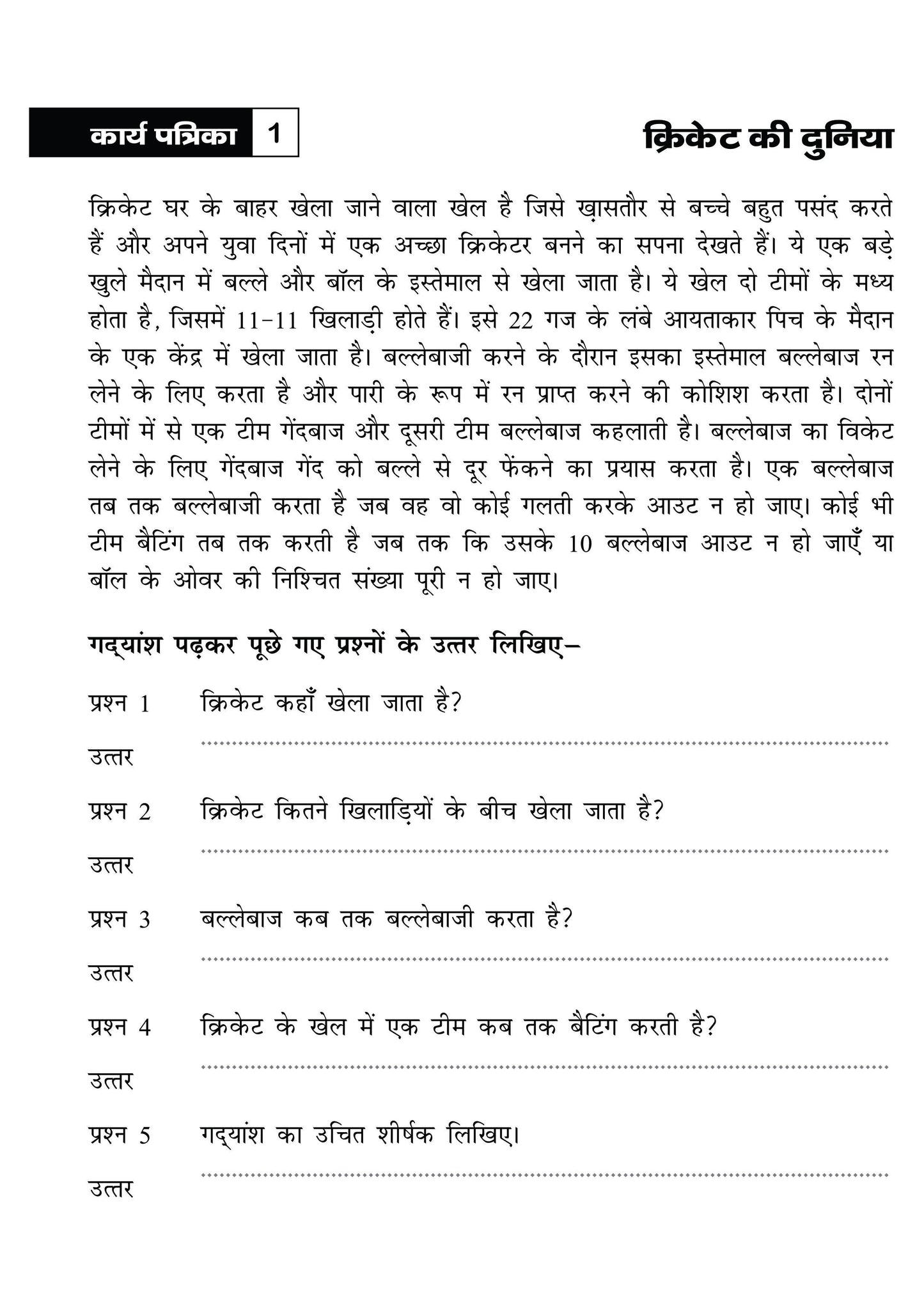 KHEL,KHEL MEIN SIKHE WAH LIKHE APATHIT GADYANSH 5