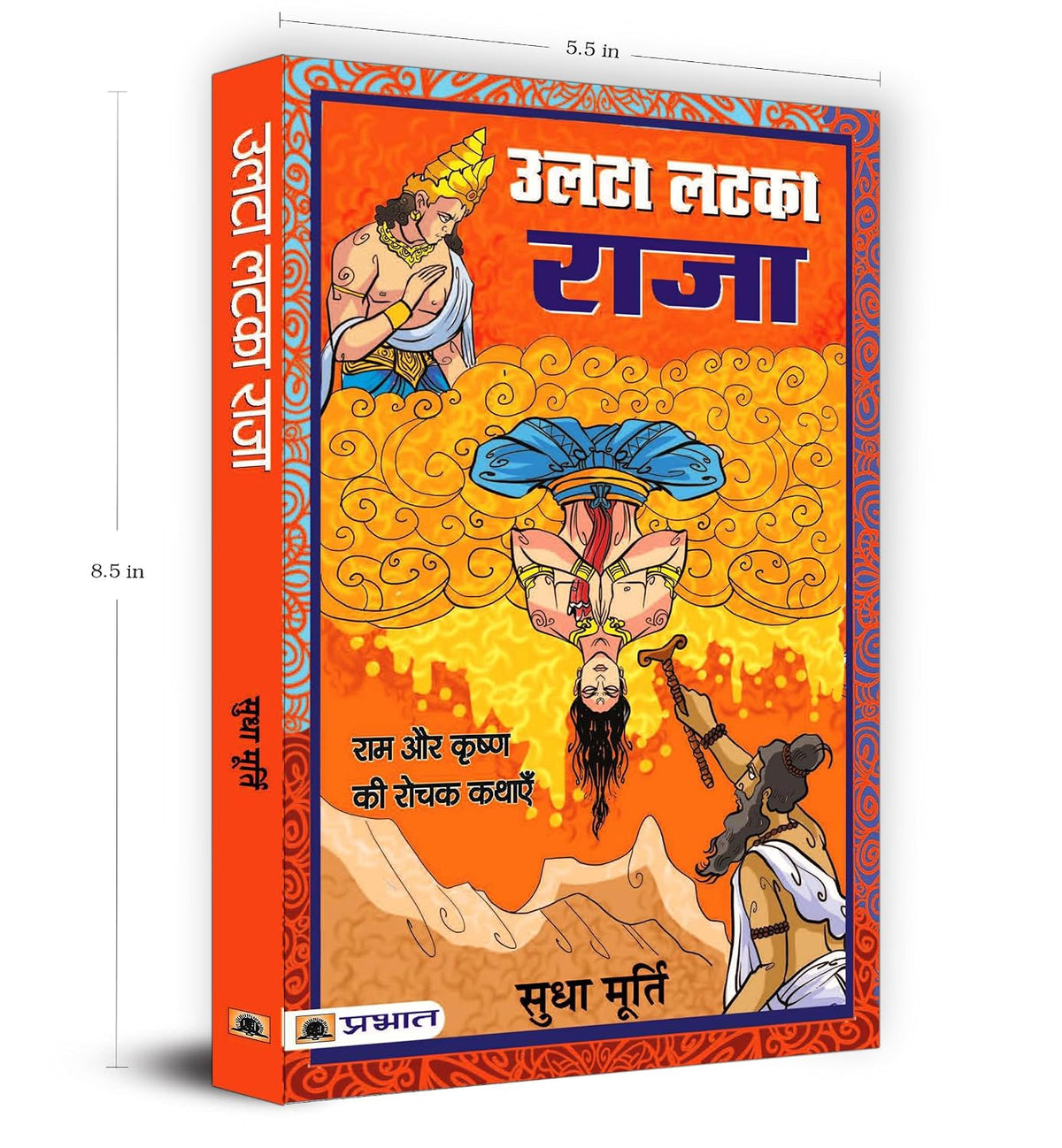 Ulta Latka Raja — Sudha Murty’s Bestselling Series Tales from Mythology Stories Hindi Edition