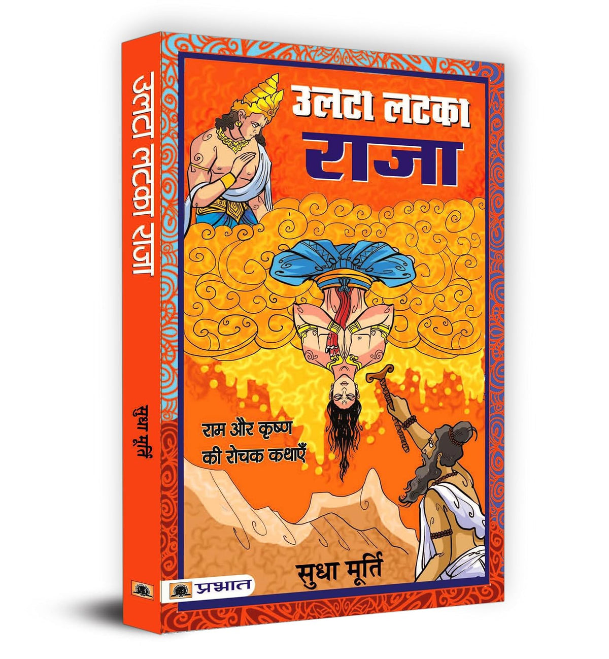 Ulta Latka Raja — Sudha Murty’s Bestselling Series Tales from Mythology Stories Hindi Edition