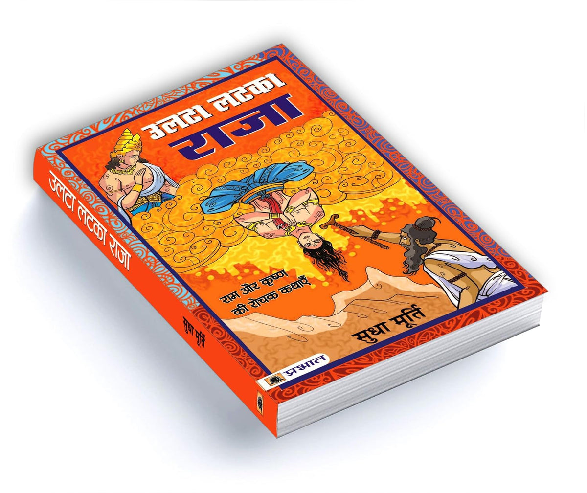Ulta Latka Raja — Sudha Murty’s Bestselling Series Tales from Mythology Stories Hindi Edition