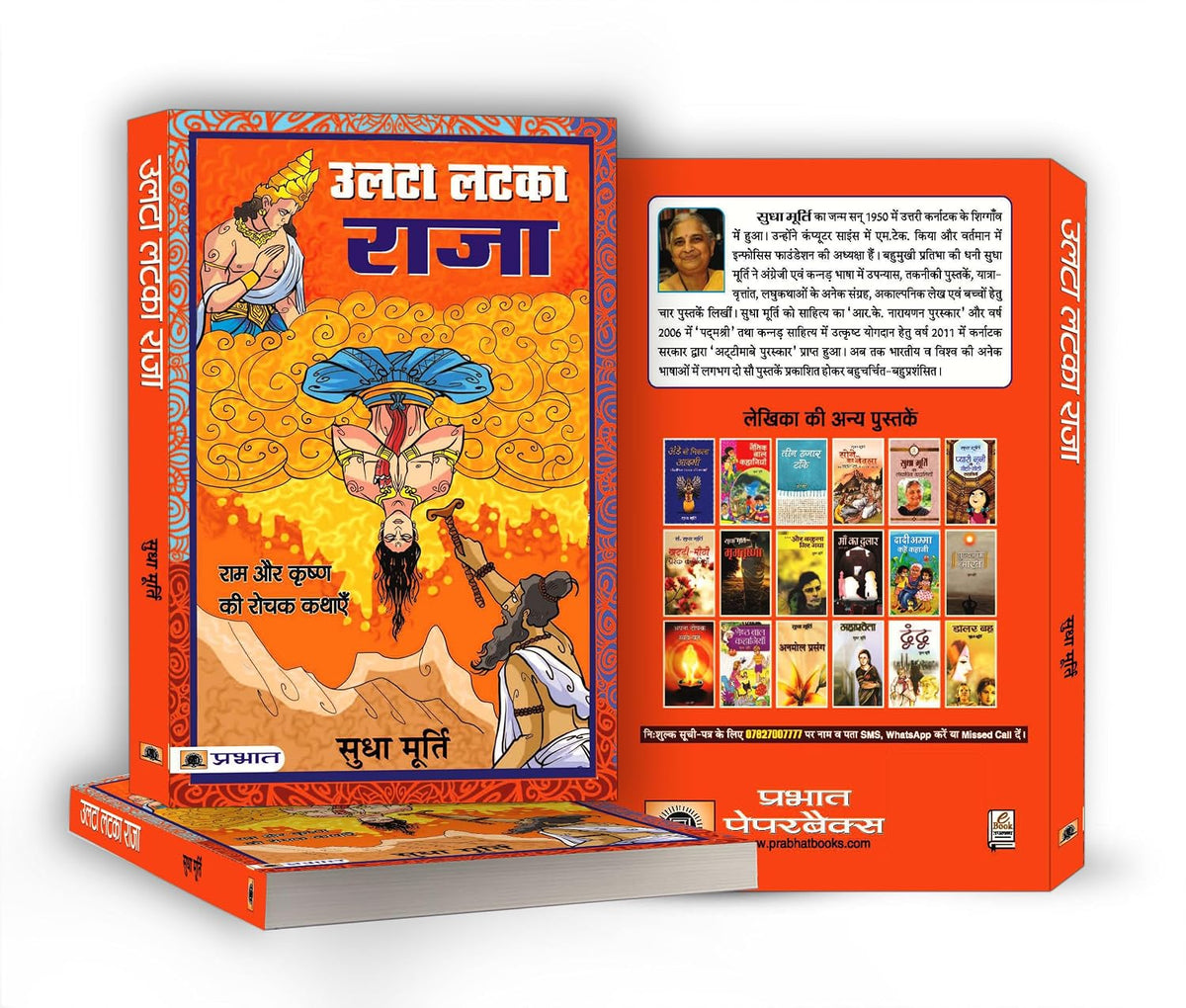 Ulta Latka Raja — Sudha Murty’s Bestselling Series Tales from Mythology Stories Hindi Edition